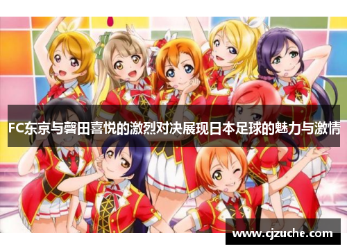FC东京与磬田喜悦的激烈对决展现日本足球的魅力与激情