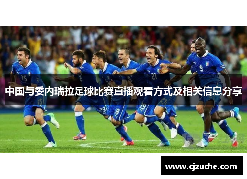 中国与委内瑞拉足球比赛直播观看方式及相关信息分享