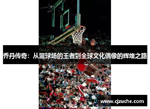 乔丹传奇：从篮球场的王者到全球文化偶像的辉煌之路