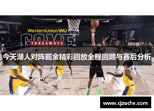 今天湖人对阵掘金精彩回放全程回顾与赛后分析