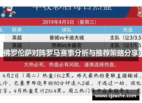 佛罗伦萨对阵罗马赛事分析与推荐策略分享