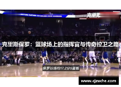 克里斯保罗：篮球场上的指挥官与传奇控卫之路