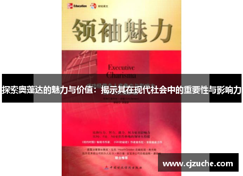 探索奥蓬达的魅力与价值：揭示其在现代社会中的重要性与影响力
