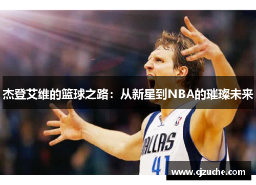 杰登艾维的篮球之路：从新星到NBA的璀璨未来