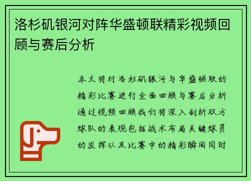 洛杉矶银河对阵华盛顿联精彩视频回顾与赛后分析