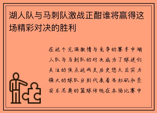 湖人队与马刺队激战正酣谁将赢得这场精彩对决的胜利