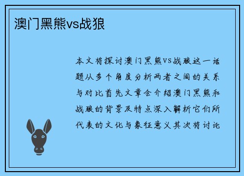 澳门黑熊vs战狼