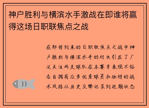 神户胜利与横滨水手激战在即谁将赢得这场日职联焦点之战