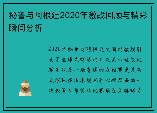 秘鲁与阿根廷2020年激战回顾与精彩瞬间分析