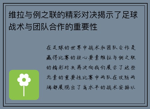 维拉与例之联的精彩对决揭示了足球战术与团队合作的重要性