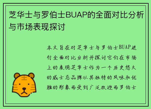 芝华士与罗伯士BUAP的全面对比分析与市场表现探讨