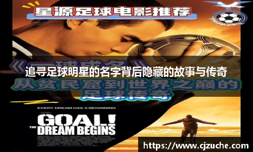 追寻足球明星的名字背后隐藏的故事与传奇