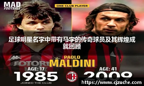 足球明星名字中带有马字的传奇球员及其辉煌成就回顾